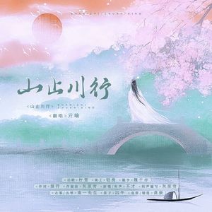 山止川行（翻自 不才）