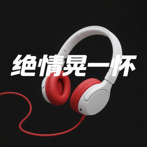 绝情晃一杯 (钢琴版)