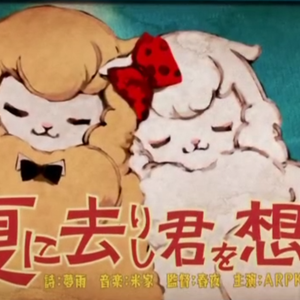 夏に去りし君を思フ（翻自 初音ミク）