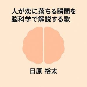 人が恋に落ちる瞬間を脳科学で解説する歌