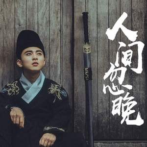 人间忽晚（翻自 排骨教主）