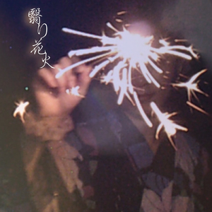 翳り花火