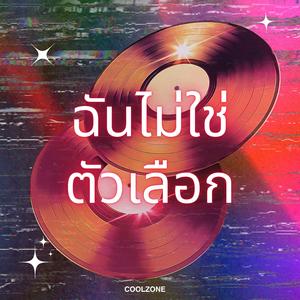 ฉันไม่ใช่ตัวเลือก