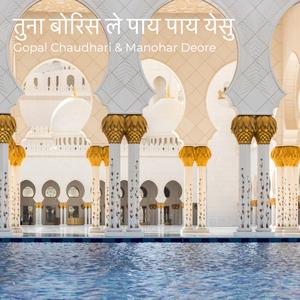 तुना बोरिस ले पाय पाय येसु