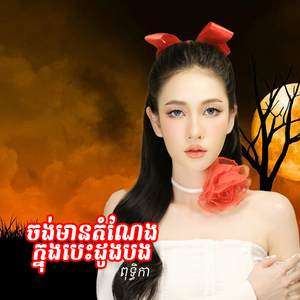 ចង់មានតំណែងក្នុងបេះដូងបង