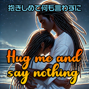 抱きしめて何も言わずに (feat. Honey Ray)