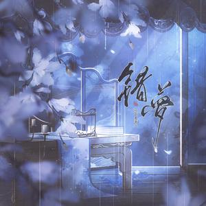 错梦——记《将进酒》孔岭，罗牧「孔成峰，罗梦正」