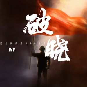 破晓（纪念抗战胜利80周年）