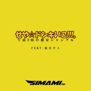 せや☆ドンキいこ！！！。午前2時の激安ジャングル (feat. 重音テト)