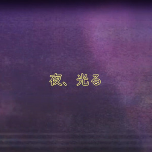 夜、光る (feat. 雪舟えま)