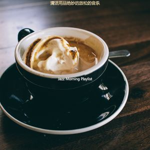 适合睡眠时髦的音乐