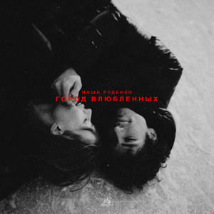 Город влюблённых