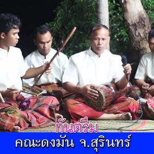 แซร็ยสะตืร,รำพาย-กันตรึมโบราณ คณะดงมัน