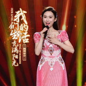 我们的生活充满阳光