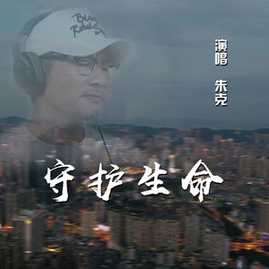 守护生命（伴奏）