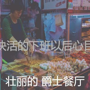 有趣下班以后情怀