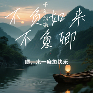 不负如来不负卿