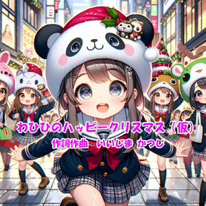 わひひのハッピークリスマス＜仮＞