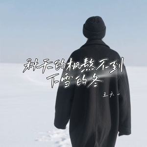 秋天的枫熬不到下雪的冬