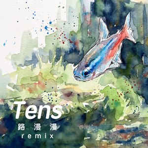 路漫漫 remix(伴奏)