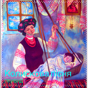 Колискова пісня