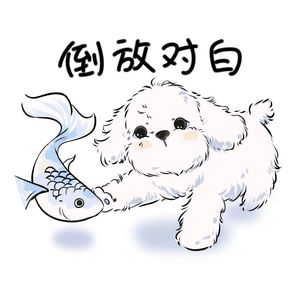 倒放对白