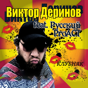 Зож (feat. Русский Proact)