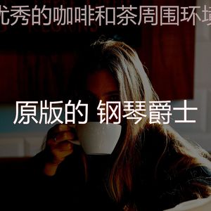 激动的安静的下午梦想