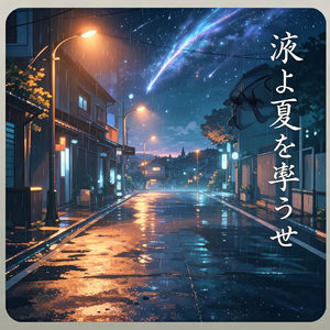 涙よ夏を濡らせ