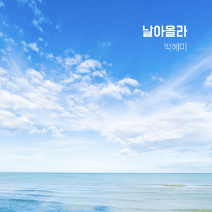 날아올라