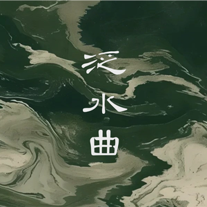 泛水曲