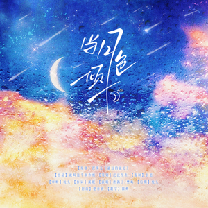 当月色倾下《给我的月亮写封信》广播剧ED