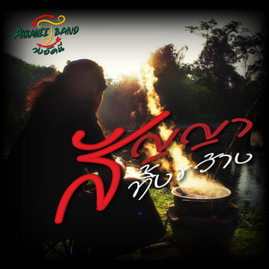 สัญญาทิ้งขว้าง