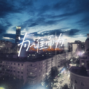 为谁而为（乐正绫AI.ver）