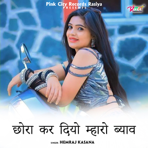 छोरा कर दियो म्हारो ब्याव