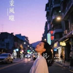 街角的晚风 (粤语版)