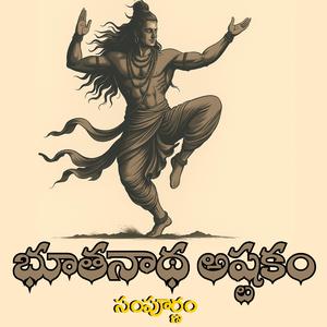 Sri Bhoothanatha Manasa Ashtakam