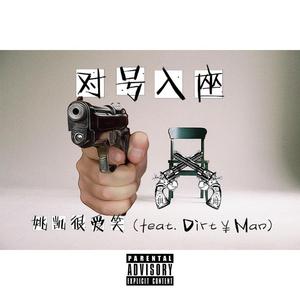 对号入座（feat.Dirt¥Man）