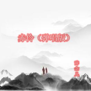 赤空伶(弹唱版)