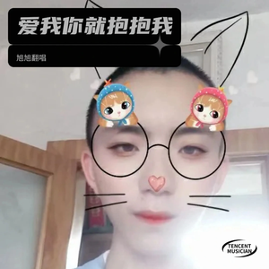 爱我你就抱抱我