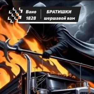 БРАТИШКИ шершавой вам