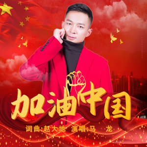 马龙 - 西北的汉子