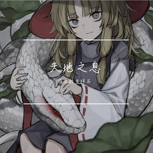 天地之息【无笛子有吟唱版】