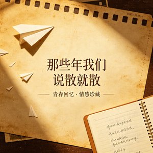 那些年我们说散就散.wav