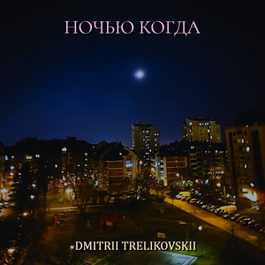 Ночью когда
