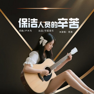 保洁人员的辛苦