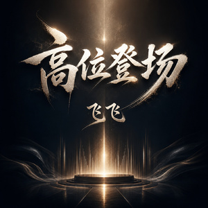 高位登场