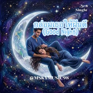 เพลง กล่อมเธอให้ฝันดี