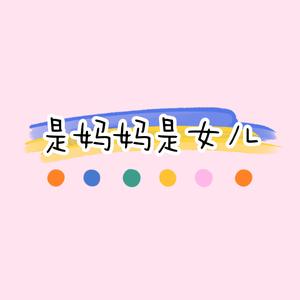 是妈妈是女儿