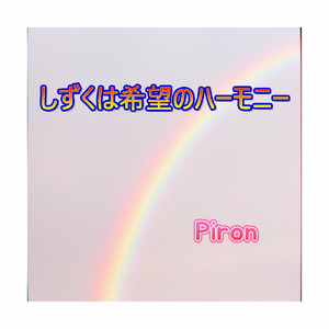 しずくは希望のハーモニー